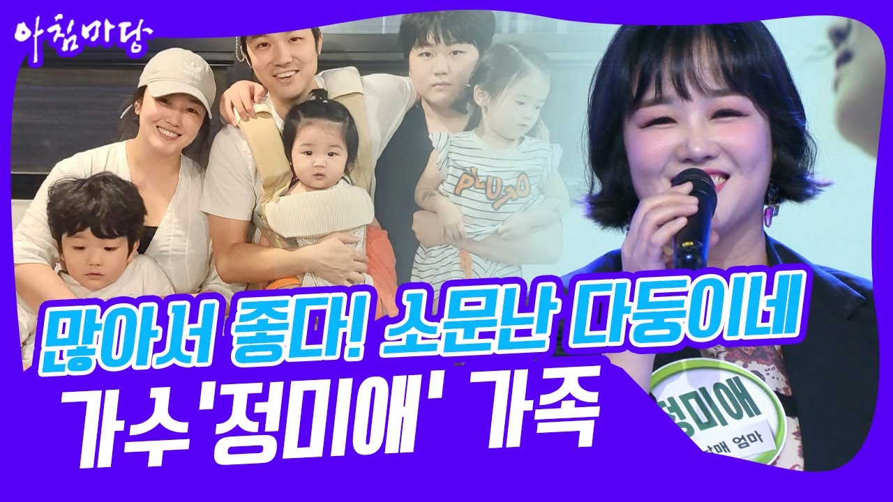 [아침마당] 많이서 좋다! 소문난 다둥이네! 가수 '정미애' 씨 가족~ KBS 211115 방송
