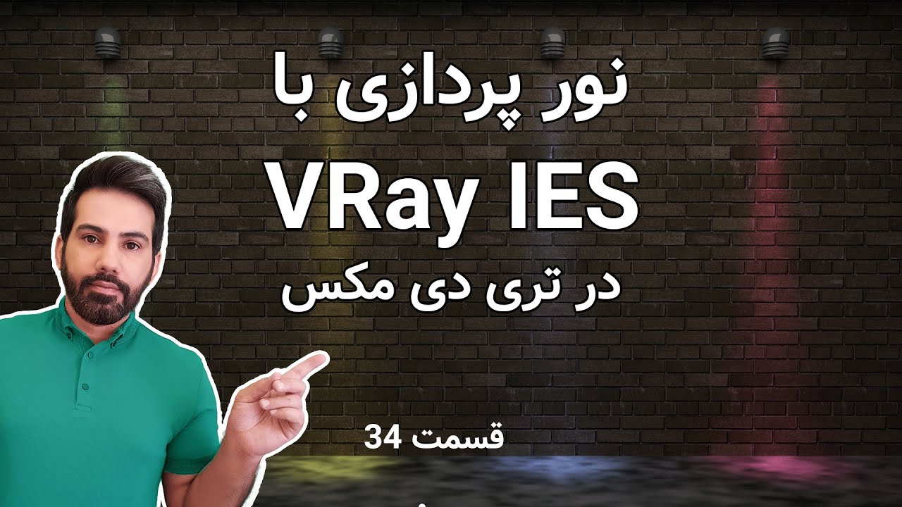 آموزش ایجاد نور هالوژن با ویری  در تری دی مکس | VRay IES