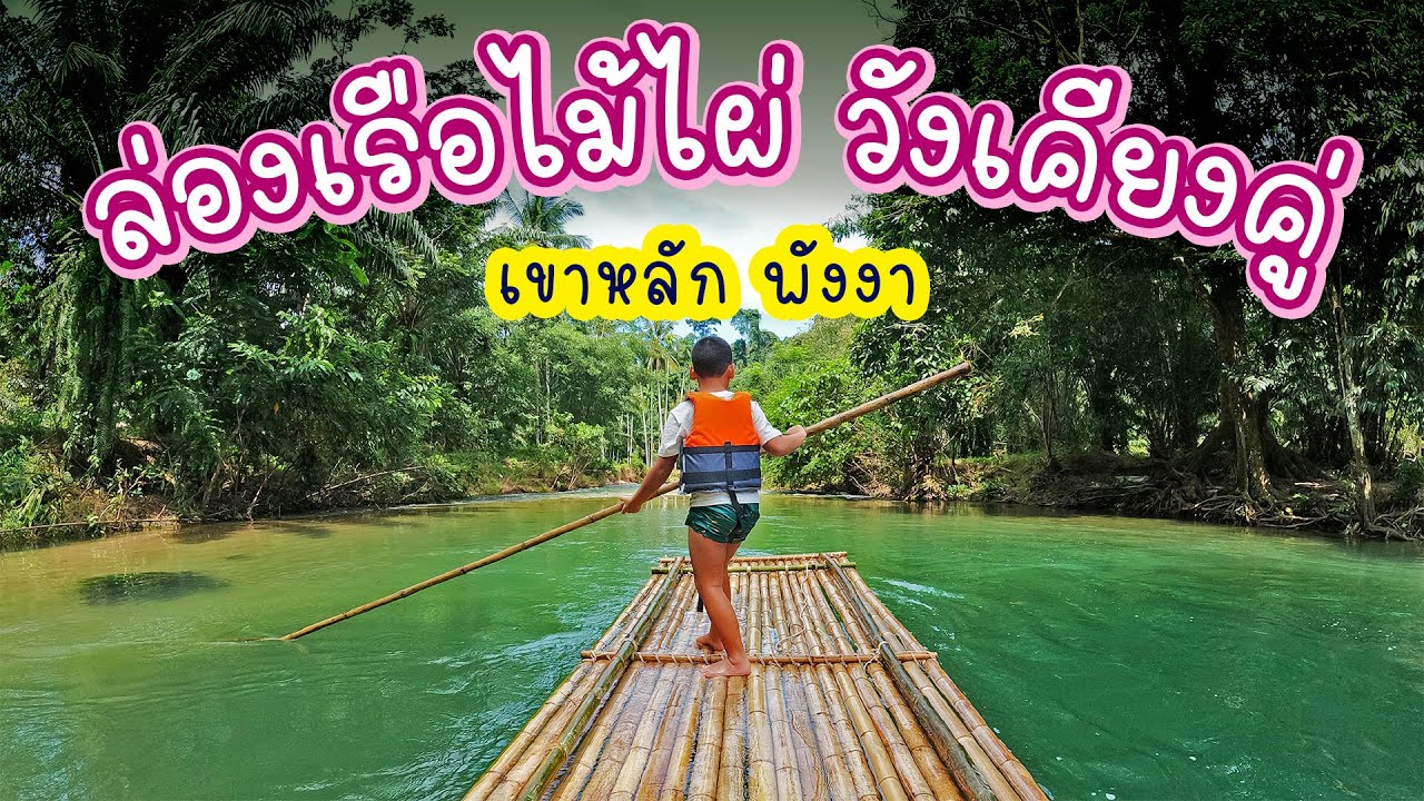 ล่องแพไม้ไผ่วังเคียงคู่ โกมล คอร์เนอร์ เขาหลัก พังงา
