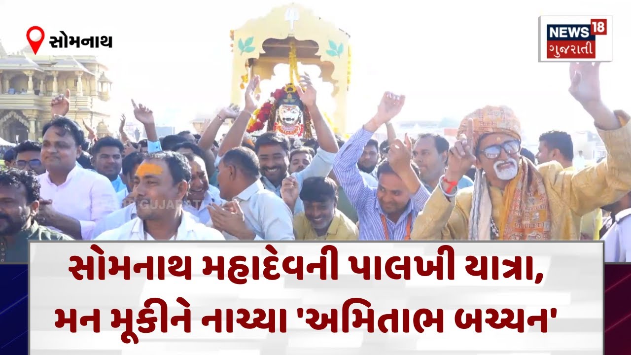 Somnath Mahashivratri News : સોમનાથ મહાદેવની પાલખી યાત્રા, મન મૂકીને નાચ્યા 'અમિતાભ બચ્ચન' |N18V