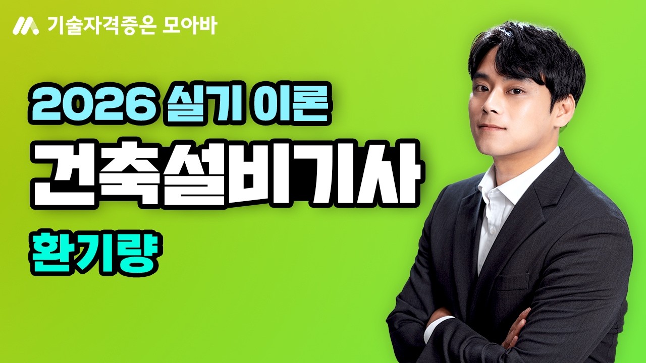 2026 건축설비기사 실기 이론_환기량
