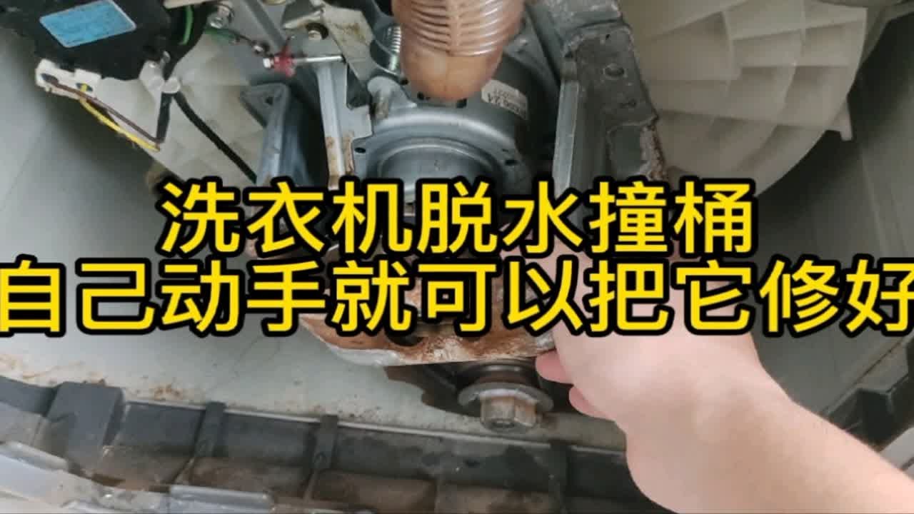 洗衣机脱水撞桶，自己动手就可以把它修好