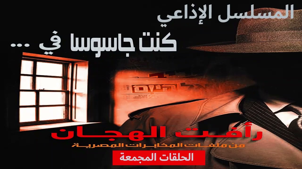 رأفت الهجان( القصةالحقيقية ) كاملة بدون فواصل : من ملفات المخابرات المصرية