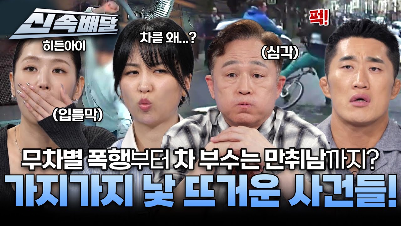 [요약]무차별 폭행부터 차 부수는 만취남까지? 가지가지하는 낯 뜨거운 사건들! l #히든아이신속배달 l #히든아이 l #MBCevery1 l EP.50