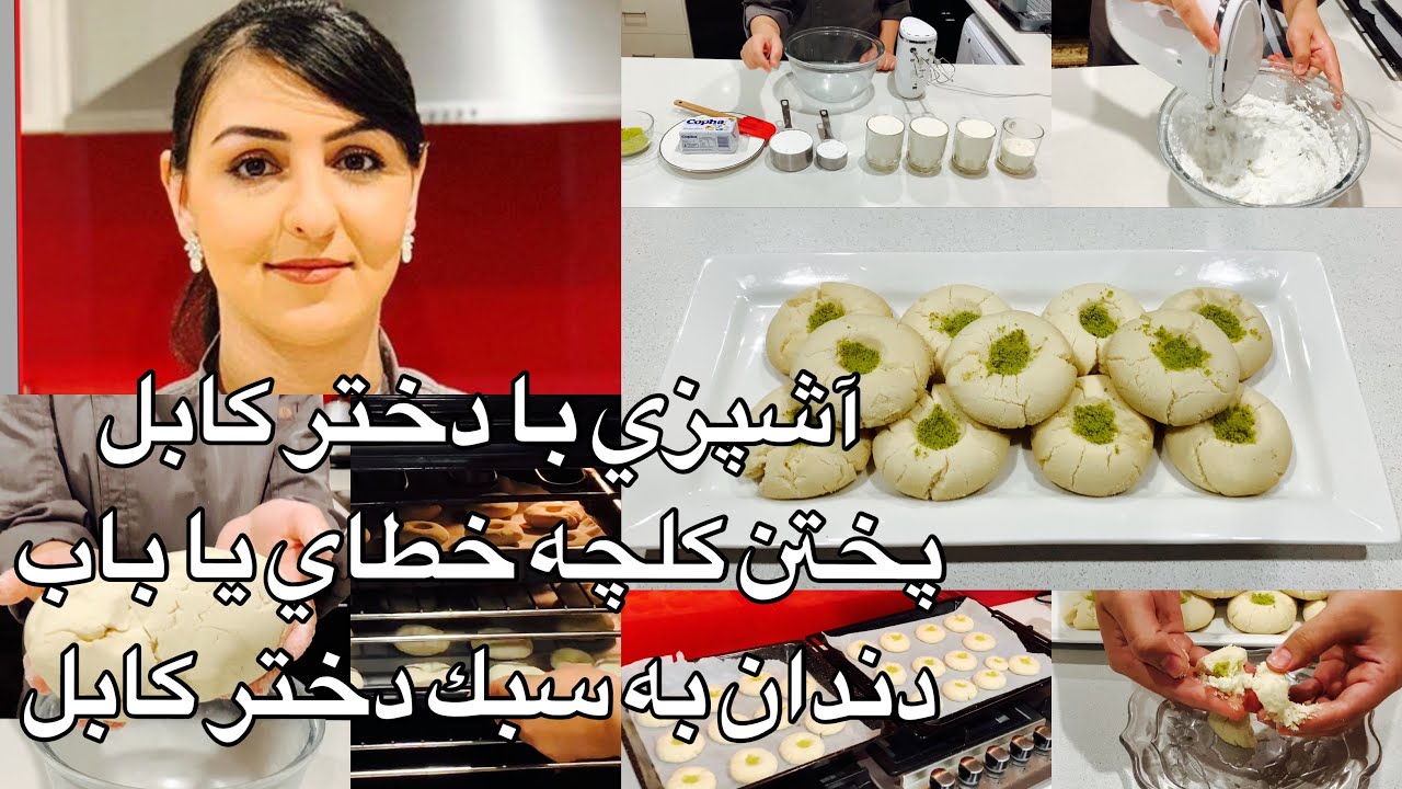 Kabul Girl Cooking آشپزي با دختر كابل پختن كلچه خطاي يا باب دندان به سبك دختر كابل