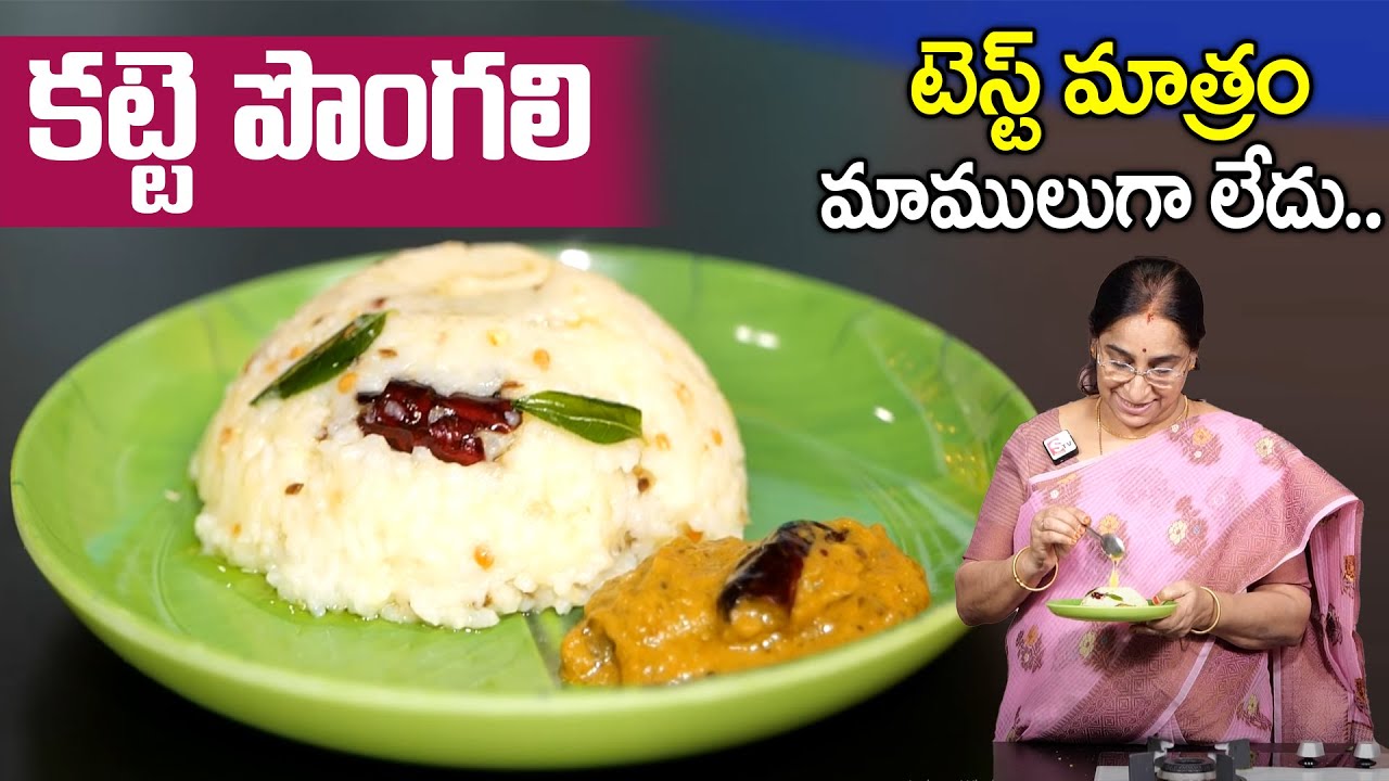 Raama Raavi - కట్టే పొంగలి ఇలా చేసి చూడండి టెస్ట్ మాత్రం మాములుగా లేదు || Katte Pongali Recipe