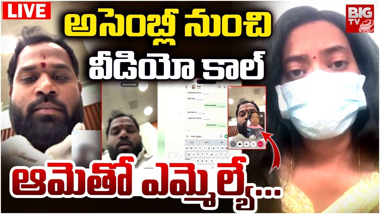 అసెంబ్లీ నుంచి వీడియో కాల్&zwnj; LIVE | Janasena MLA Arava Sridhar Victim Women Leak Another Video|BIG TV