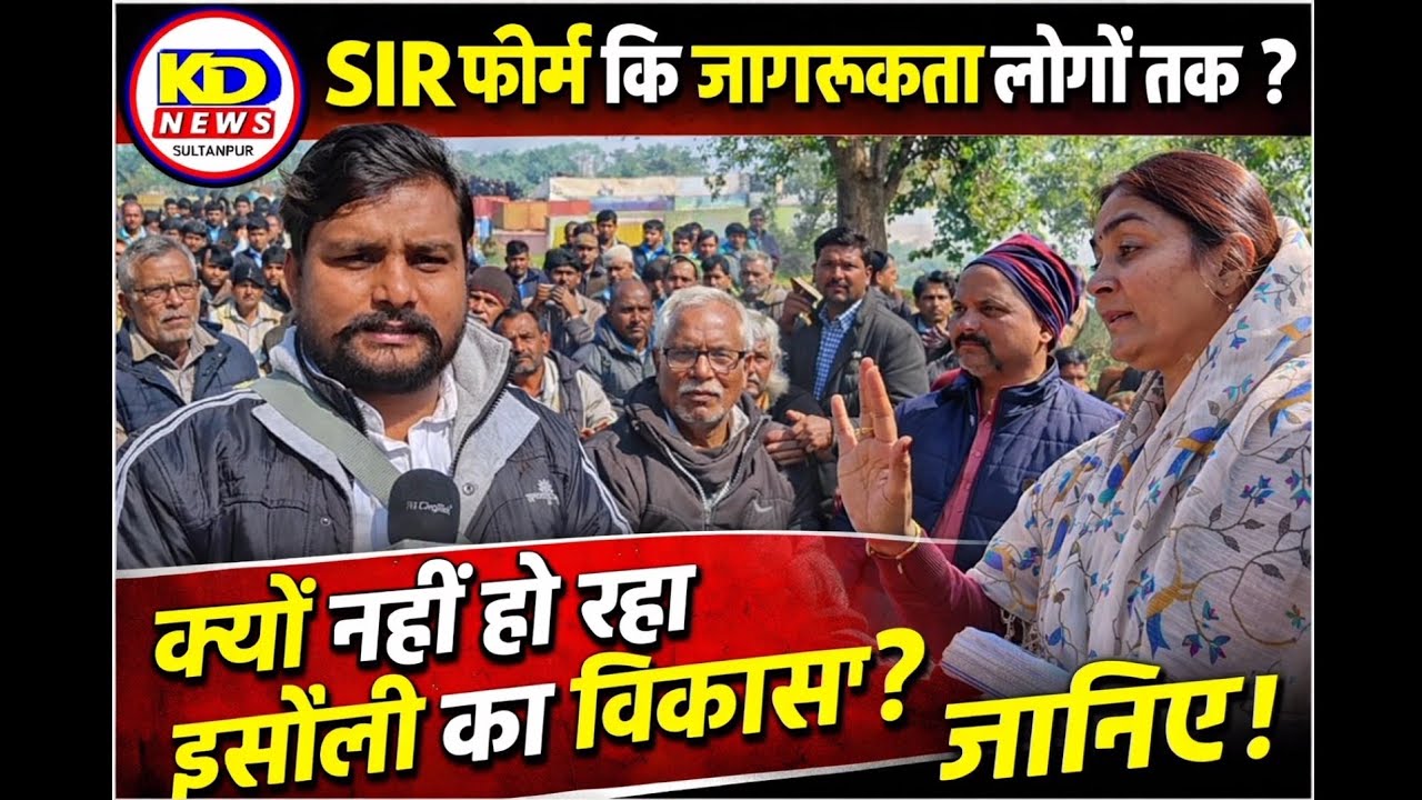 SIR फॉर्म कि जागरूकता लोगों तक ? क्यों नहीं हो रहा इसौली का विकास ?