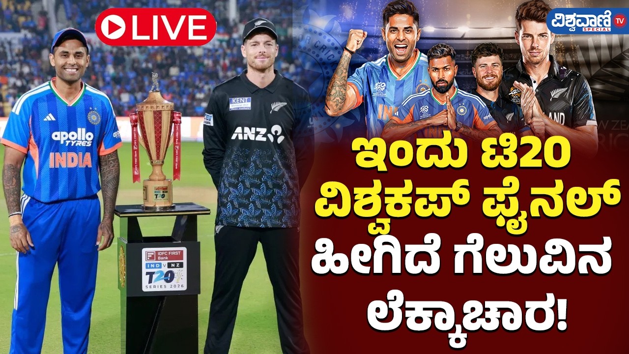 LIVE | India vs New Zealand | T20 World Cup | ಇಂದು ಟಿ20 ವಿಶ್ವಕಪ್‌ ಫೈನಲ್‌; ಹೀಗಿದೆ ಗೆಲುವಿನ ಲೆಕ್ಕಾಚಾರ!