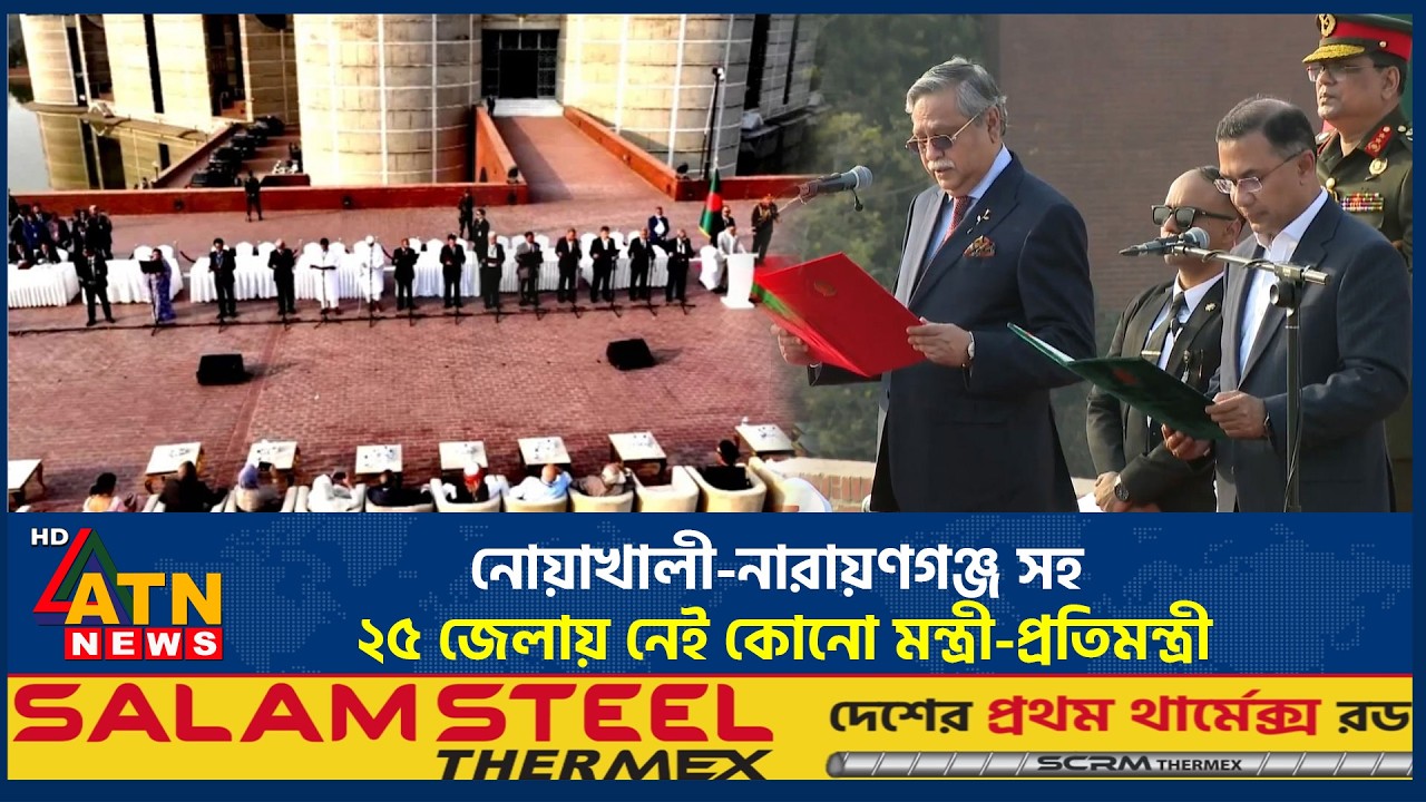 নোয়াখালী-নারায়াণগঞ্জসহ ২৫ জেলায় নেই কোনো মন্ত্রী-প্রতিমন্ত্রী | No minister 25 district | ATN News