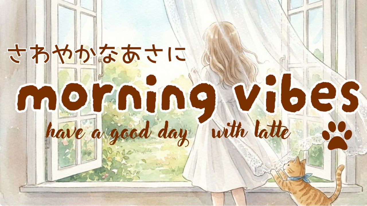 【作業用BGM】スッキリ目覚めてごきげんな1日に！さわやかな朝の音楽 🌿 Morning Playlist | Happy & Positive Energy, Wake Up