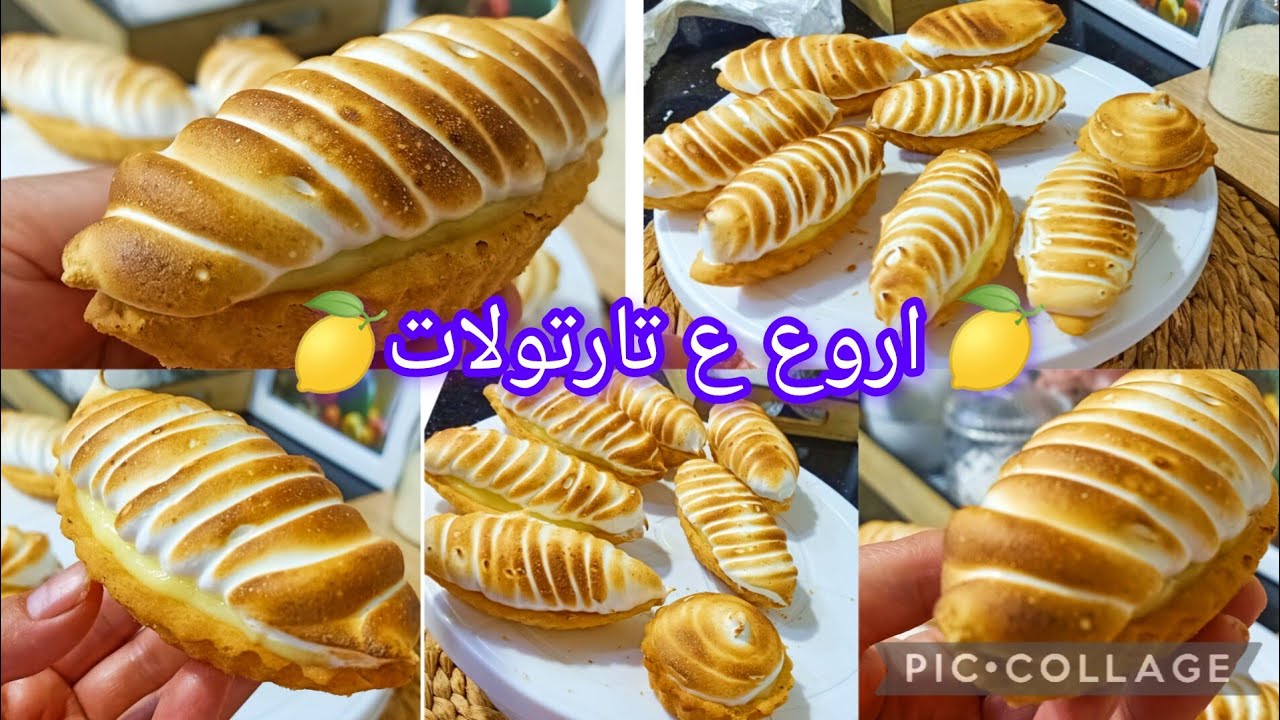 كي يعطيك مول الصنعة الوصفة الحقيقية تاع تارتولات الليمون  البنة رايحة تكون ماشي نورمال
