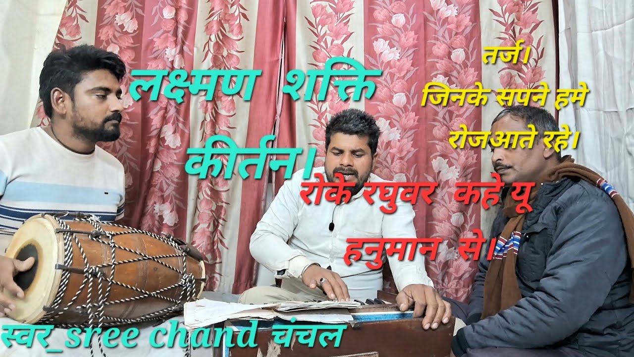लक्ष्मण शक्ति कीर्तन ॥रोके रघुवर कहे यू हनुमान से॥गायक _sree chand_चन्चलroke raghuvar khe yu hanoman