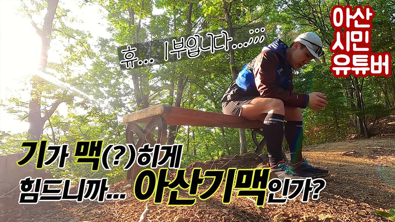 [에어원] 기가 맥(?)히게 힘들어서 아산기맥인가???