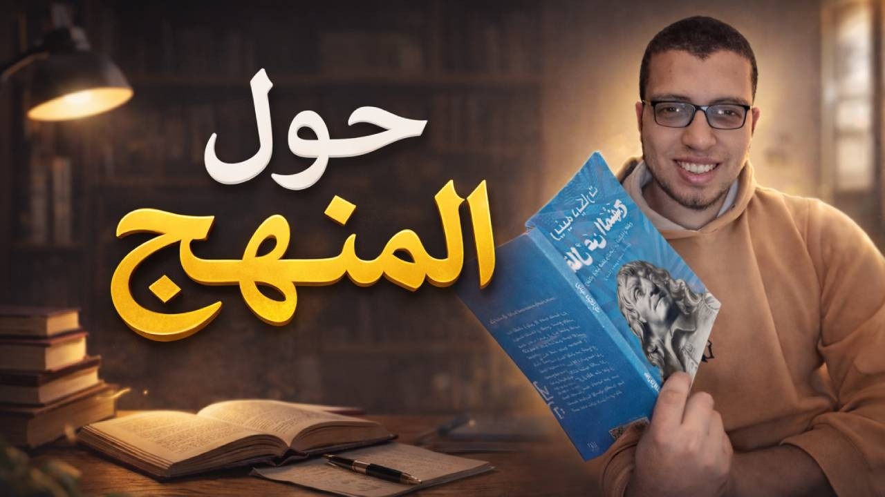 لماذا نهتم بالمنهج ؟ 🗒️