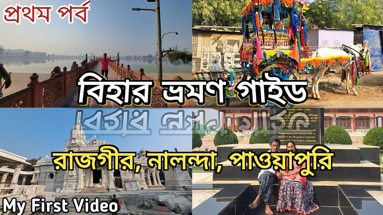 Rajgir Tourist Places / Rajgir Tour Plan / Nalanda University / Kolkata to Rajgir / My First Vlog.