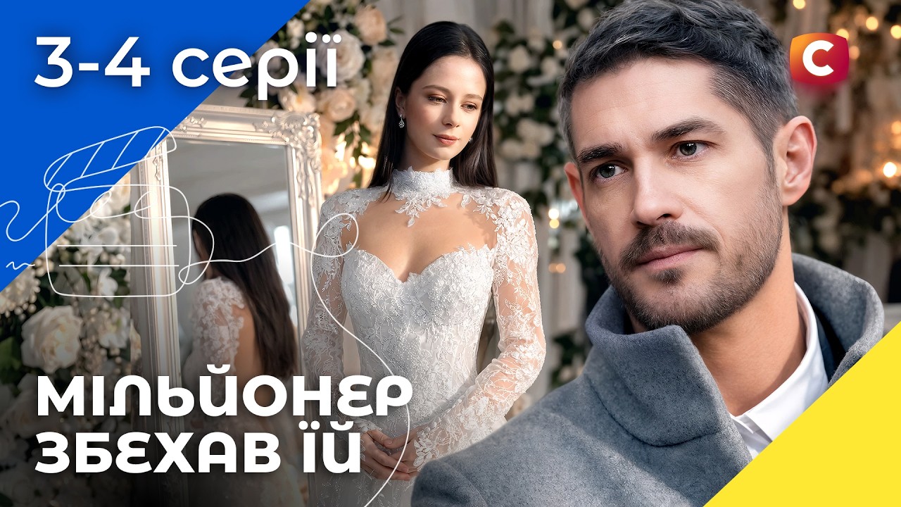 😮 Бросила жениха ради мажора. Белла Віта 3-4 серии | ФИЛЬМЫ 2026