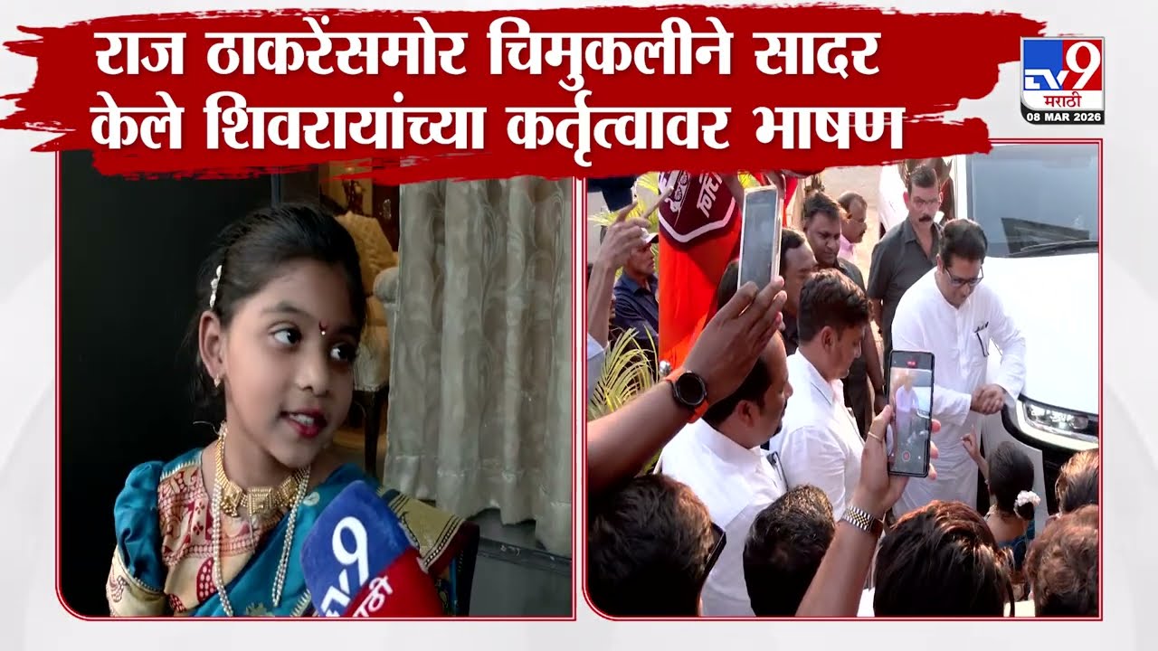 Raigad | Raj Thackeray यांच्यासमोर चिमुकलीने सादर केले शिवरायांच्या कर्तृत्वावर भाषण