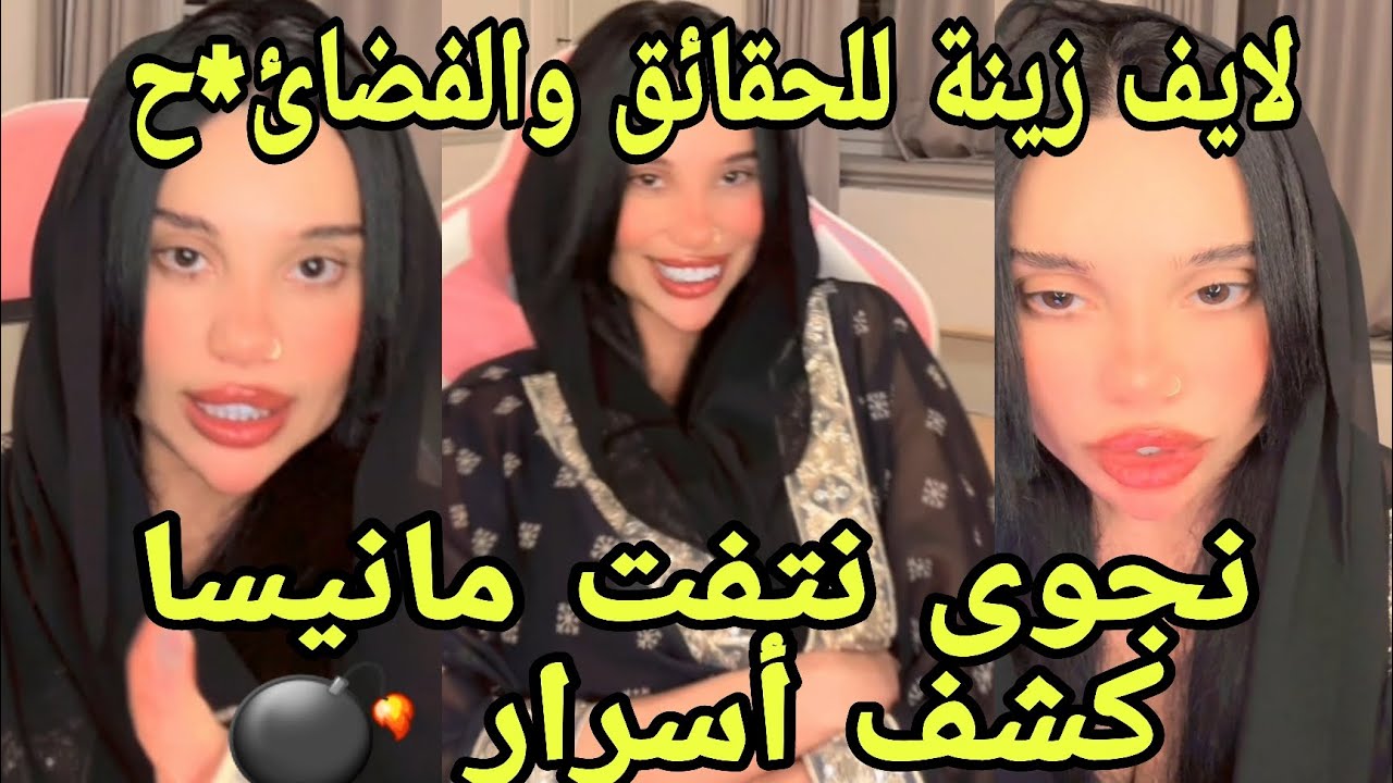 لايف زينة كل الحقائق نزلتها كبف طلعو سمير  وسمير ما صرب البرنامج نجوى نتفت مانيسا تحت رجلها أسرار🔥