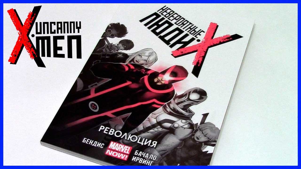 Невероятные Люди Икс. Том 1. Революция Uncanny X-Men Volume 1: Revolution Обзор комикса