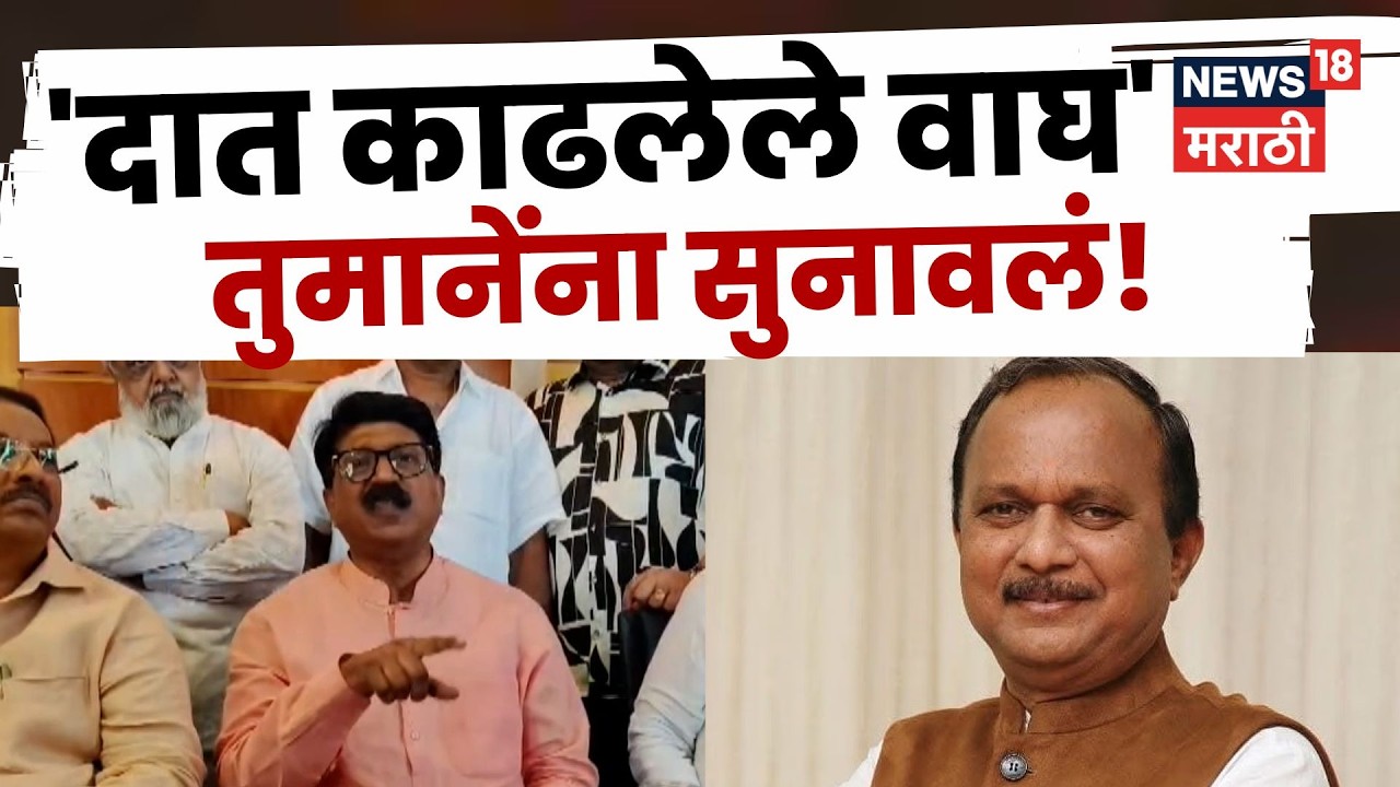 Arvind Sawant Krupal Tumane News | ऑपरेशन टायगरवर सावंतांचा घणाघात, तुमानेंना सुनावलं | N18V