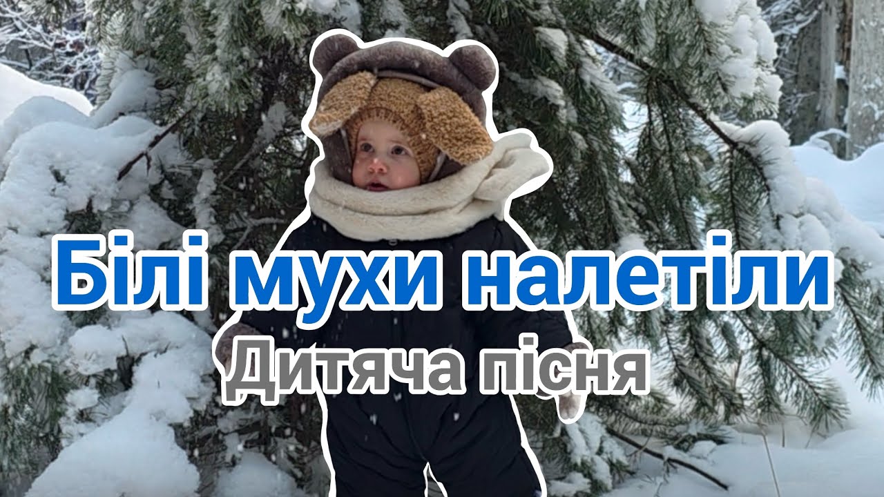 🎵 Дитяча пісня ʼБілі мухи налетілиʼ за текстом Максима Рилського