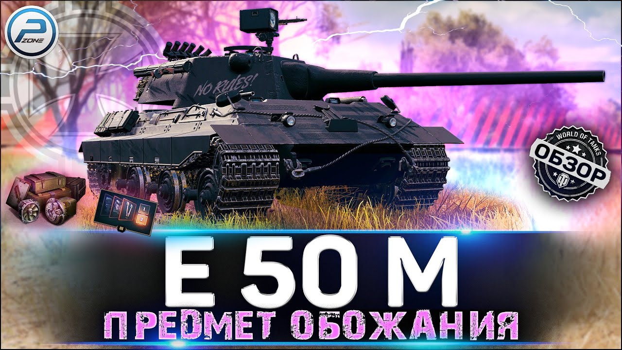 ОБЗОР E 50 M WOT ✮ ЛЮБИМЫЙ ТАНК СТАТИСТОВ ✮ WORLD OF TANKS
