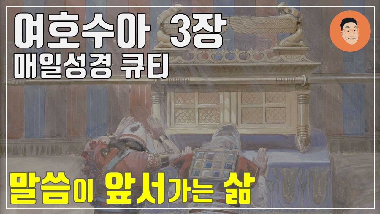 [매일성경큐티] 1월 4일 (토) 여호수아 3장 