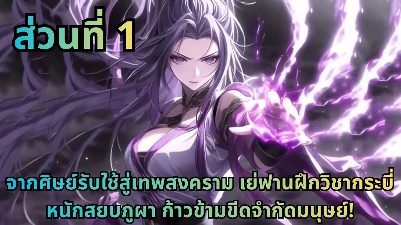ตอนที่ 1|จากศิษย์รับใช้สู่เทพสงคราม เย่ฟานฝึกวิชากระบี่หนักสยบภูผา ก้าวข้ามขีดจำกัดมนุษย์!