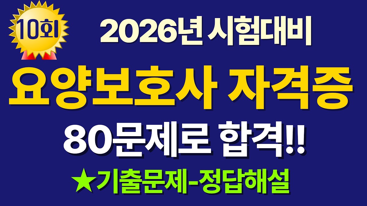 #10 요양보호사 시험문제 풀이 / 2026년 시험대비 80문제