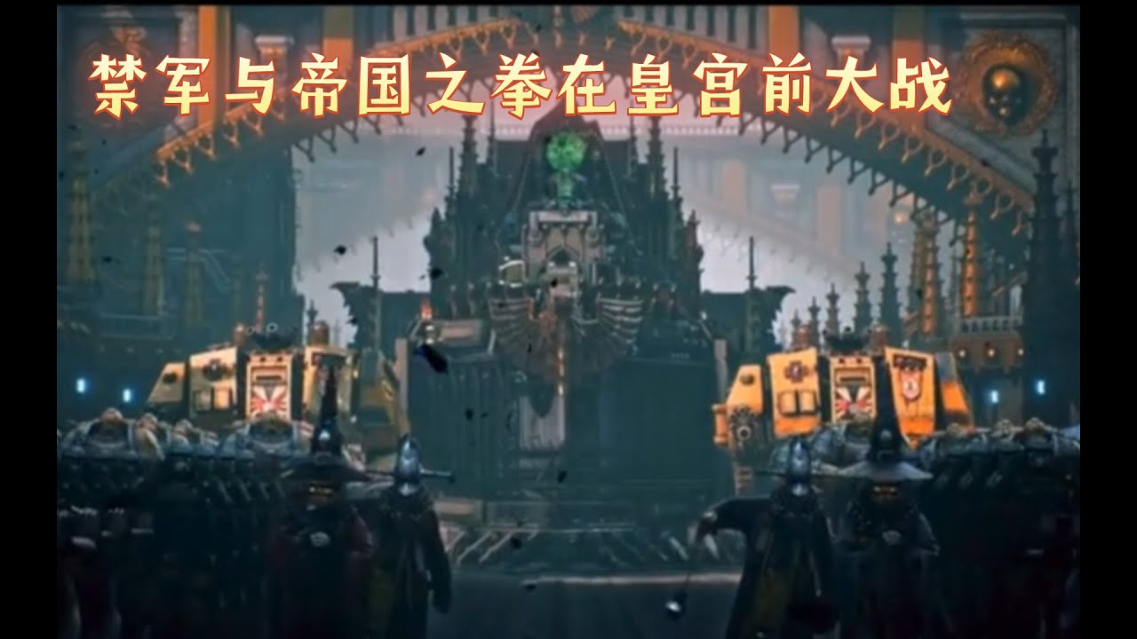 【戰錘40k】帝皇眾手，禁軍與帝國之拳在皇宮前爆發流血衝突！