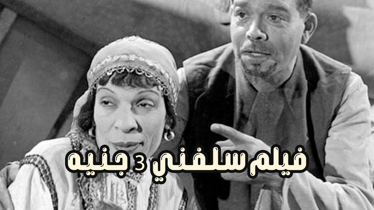 الفيلم العربي سلفني 3 جنيه 1939 - بطولة علي الكسار