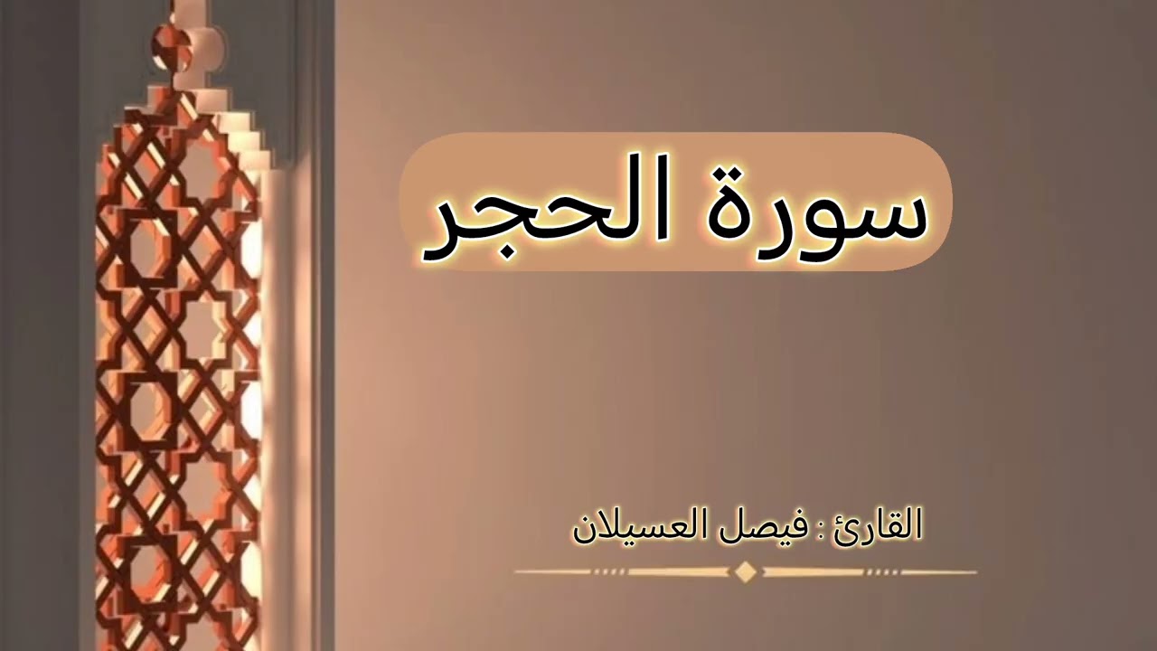 سورة الحجر..)& #القارئ_فيصل_العسيلان  