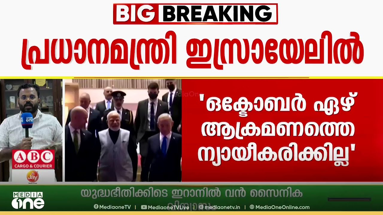 പ്രധാനമന്ത്രി ഇസ്രായേലിൽ; സ്വീകരിച്ച് നെതന്യാഹു; ഇന്ത്യയുടെ വിശ്വസ്ത പങ്കാളിയാണ് ഇസ്രായേലെന്ന് മോദി