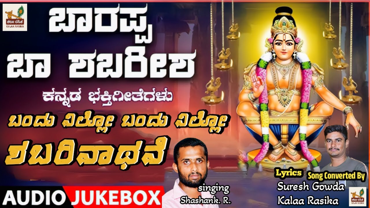 Bandu Nillo Bandu Nillo Shabarinaathane | ಬಂದು ನಿಲ್ಲೋ ಬಂದು ನಿಲ್ಲೋ ಶಬರಿನಾಥನೆ |#ayyappaswamysongs 