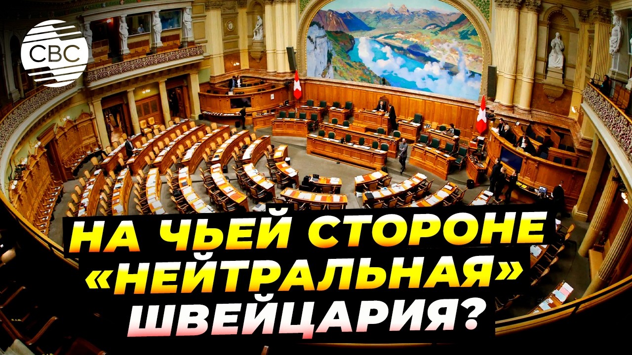 Швейцария открыто поддерживает сепаратистскую повестку