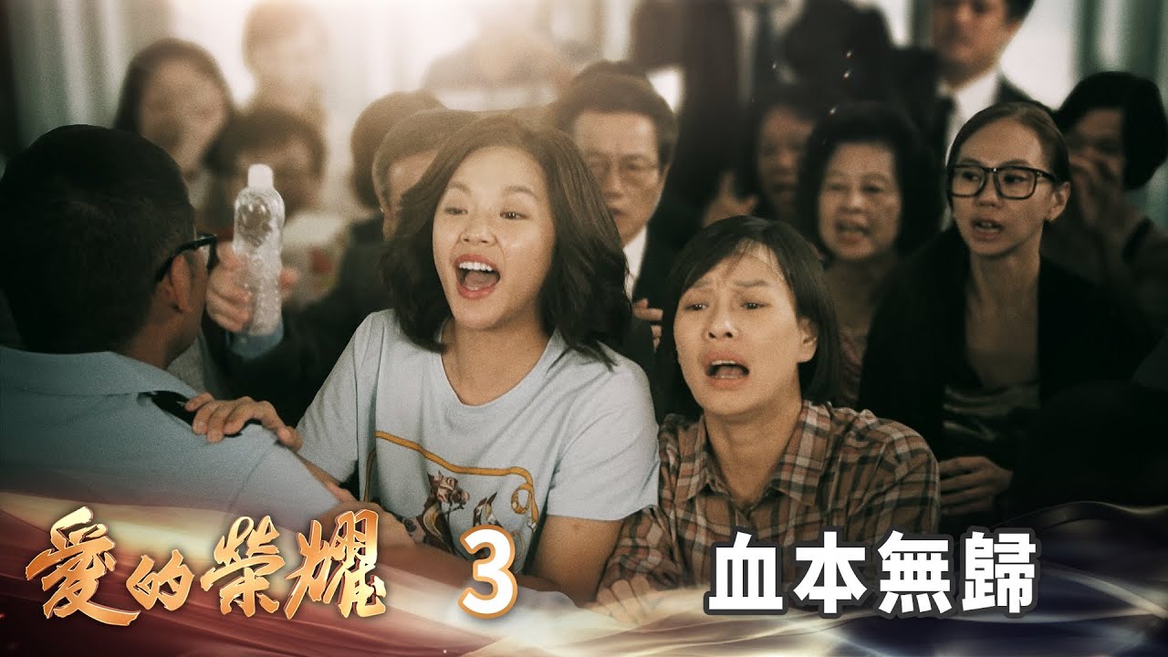愛的榮耀 EP3 血本無歸｜Glory of Love