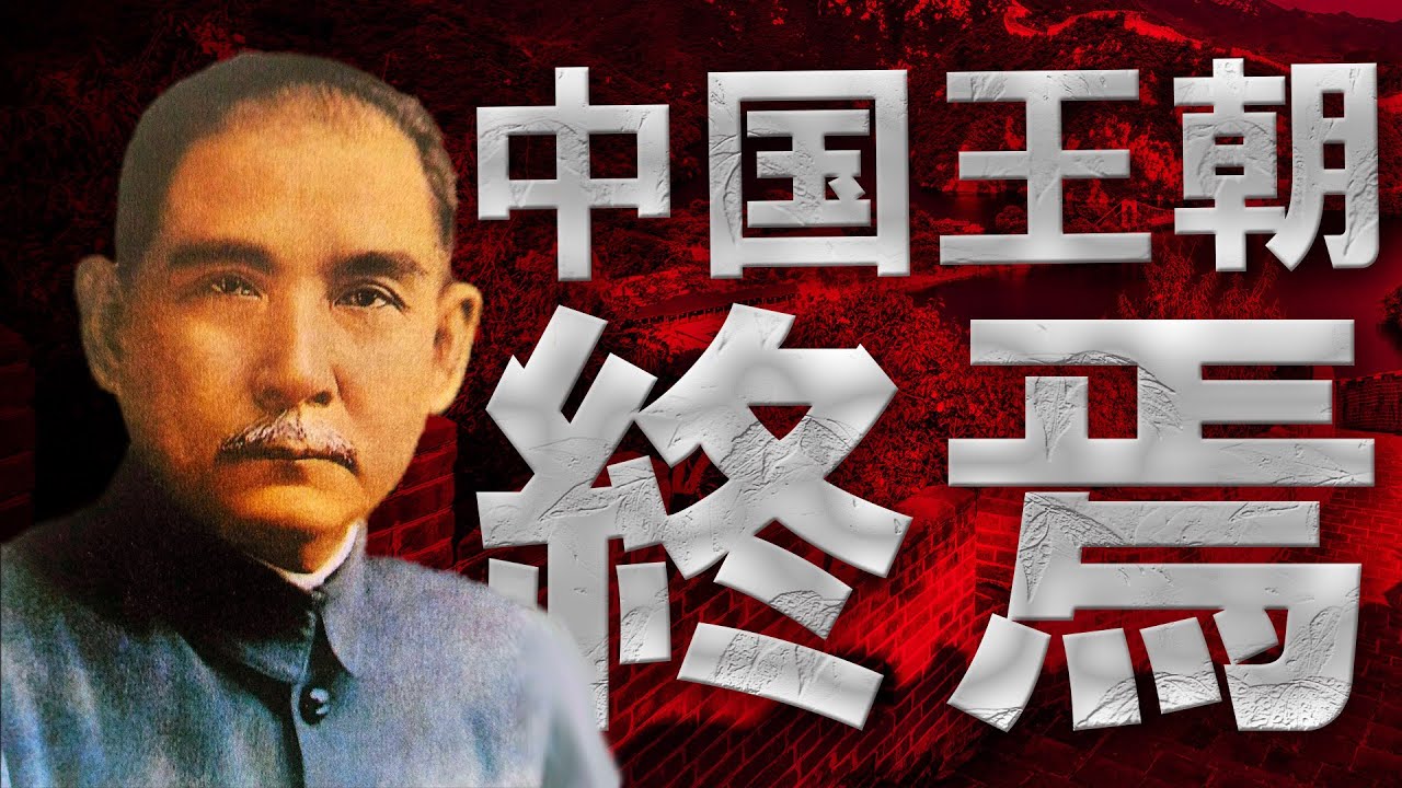 Как Sun Yat-sen сверг Qing? [Republic of China]