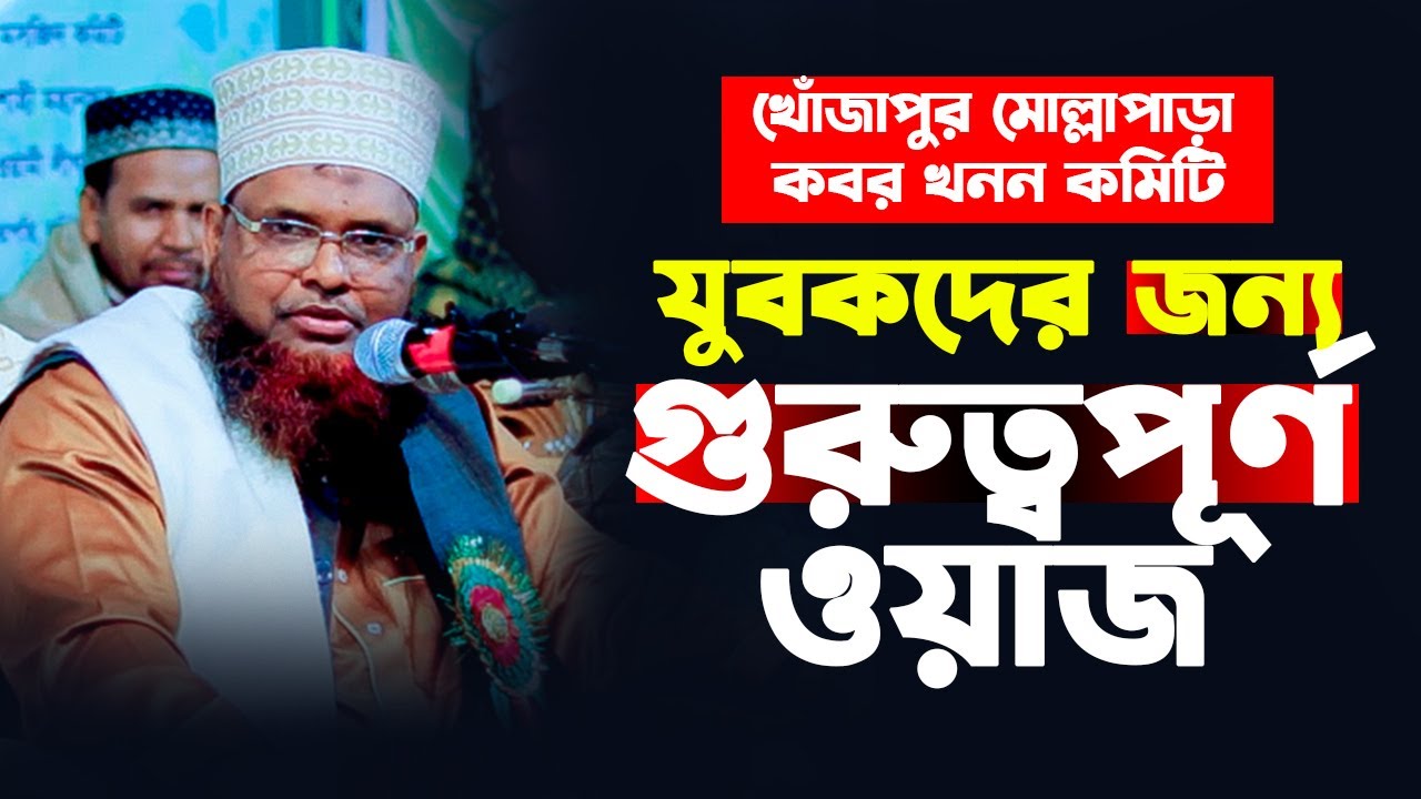 যুবকদের জন্য খুবই গুরুত্বপূর্ণ ওয়াজ | Abul Kalam Azad Rajshahi | মাওলানা আবুল কালাম আজাদ রাজশাহী