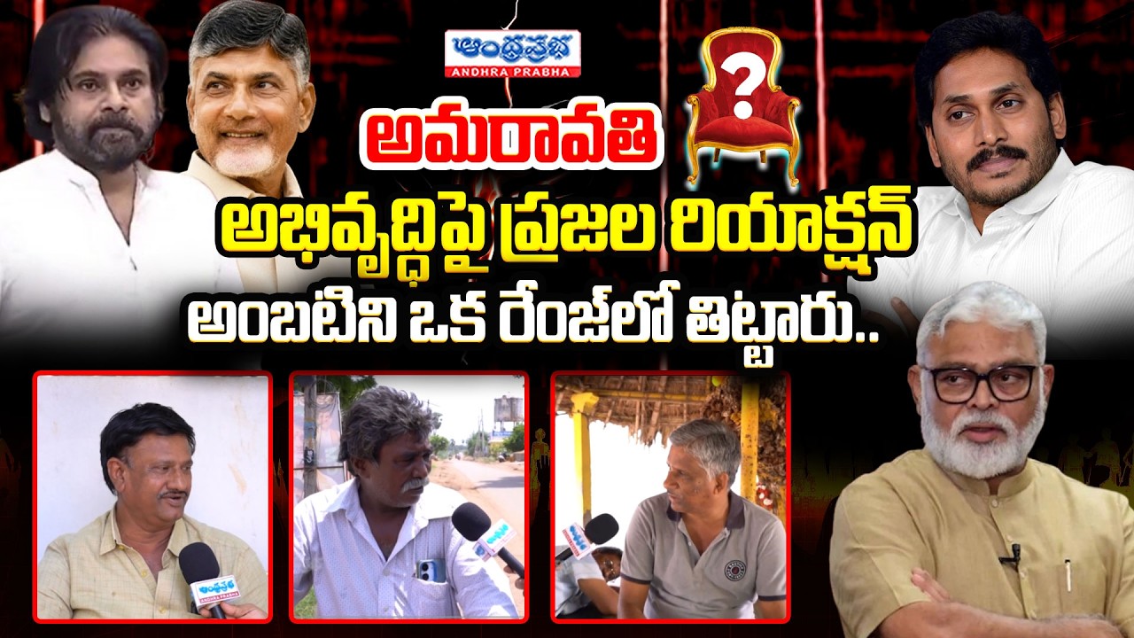 AP Public Talk On AP Capital Amaravati Development | CM Chandrababu | YS Jagan | Pawan Kalyan