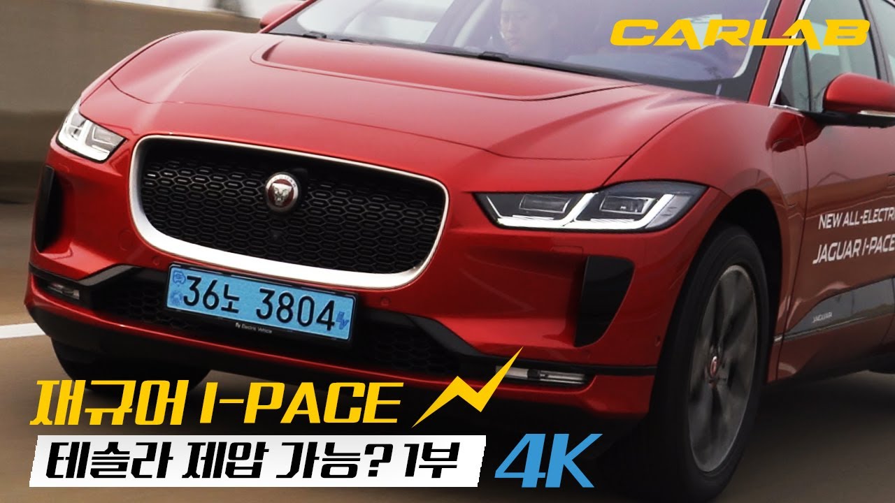 [1부4K] 테슬라 제압가능? 재규어 I-PACE 시승기 [카랩/CARLAB]