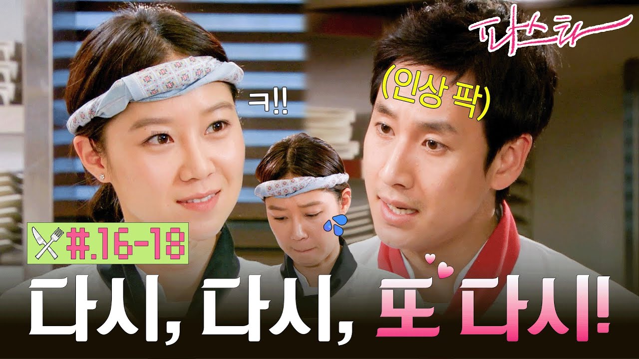[#파스타/Pasta] 16~18회 | 공효진의 요리를 혹평한 이선균! 이하늬와의 대결부터 국내파와 극적인 화해까지 MBC100223방송
