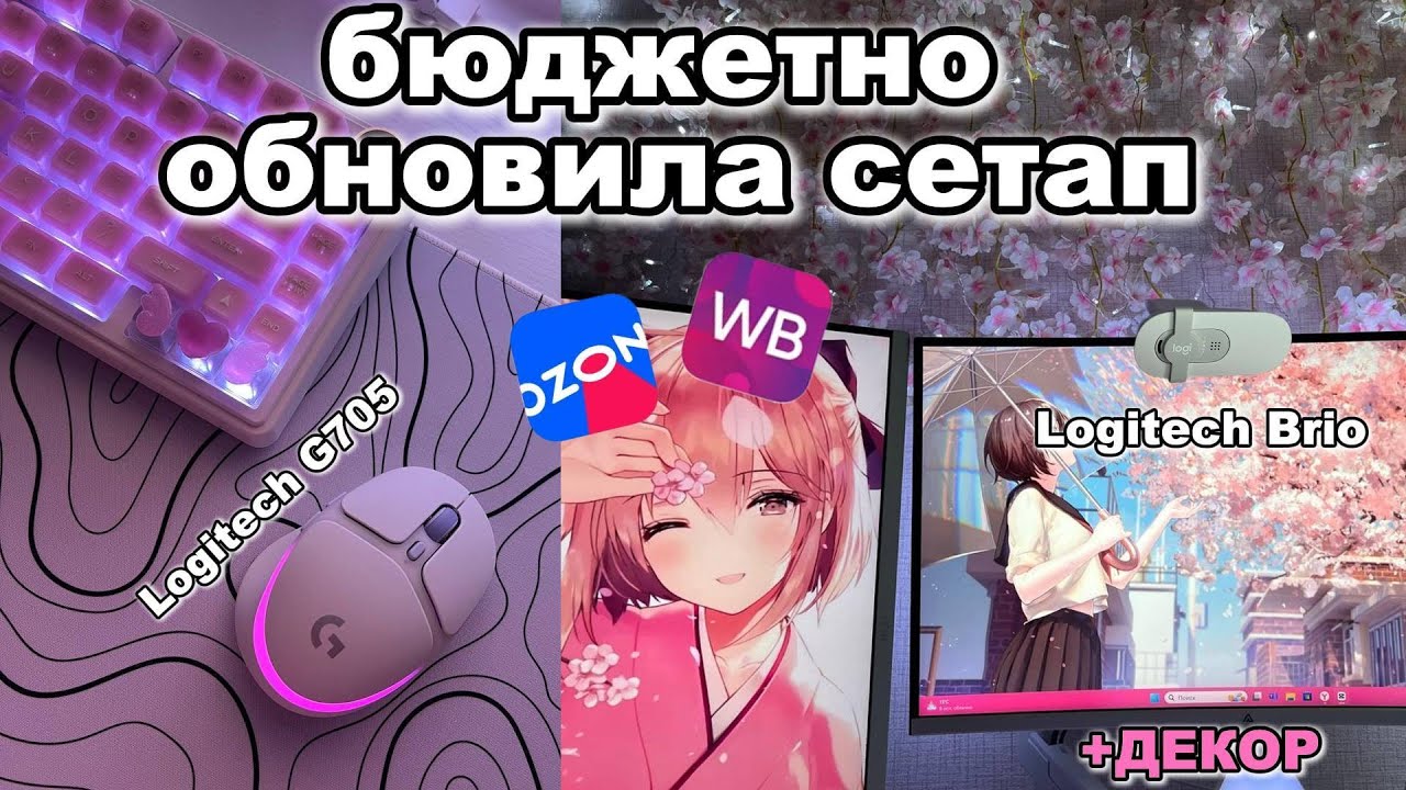 БЮДЖЕТНО ОБНОВИЛА СЕТАП с OZON и WB | РАСПАКОВКА | ОБЗОР