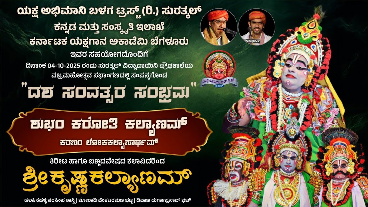 ಶ್ರೀಕೃಷ್ಣಕಲ್ಯಾಣಮ್ | ಶುಭಂ ಕರೋತಿ ಕಲ್ಯಾಣಮ್ | ಯಕ್ಷ ಅಭಿಮಾನಿ ಬಳಗ ಸುರತ್ಕಲ್ | Jambavati Kalyana | Yakshagana