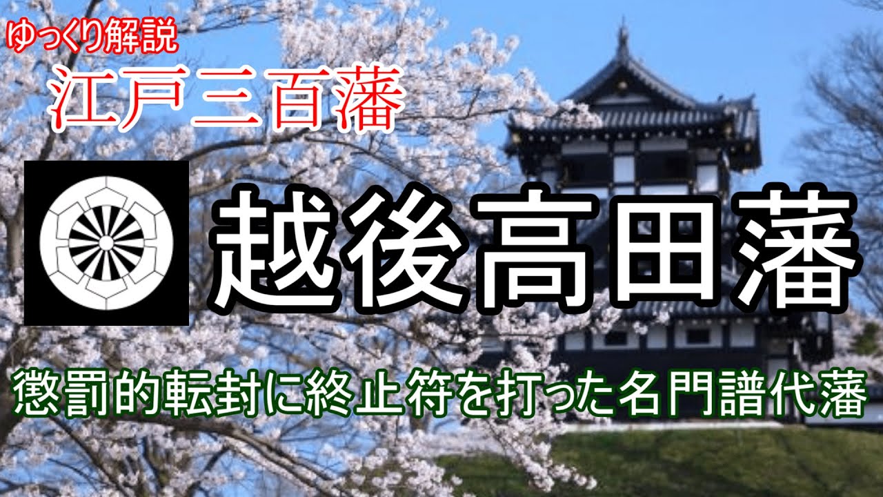 【ゆっくり解説】江戸三百藩～越後高田藩～懲罰的転封先に終止符を打った名門譜代藩【江戸時代】