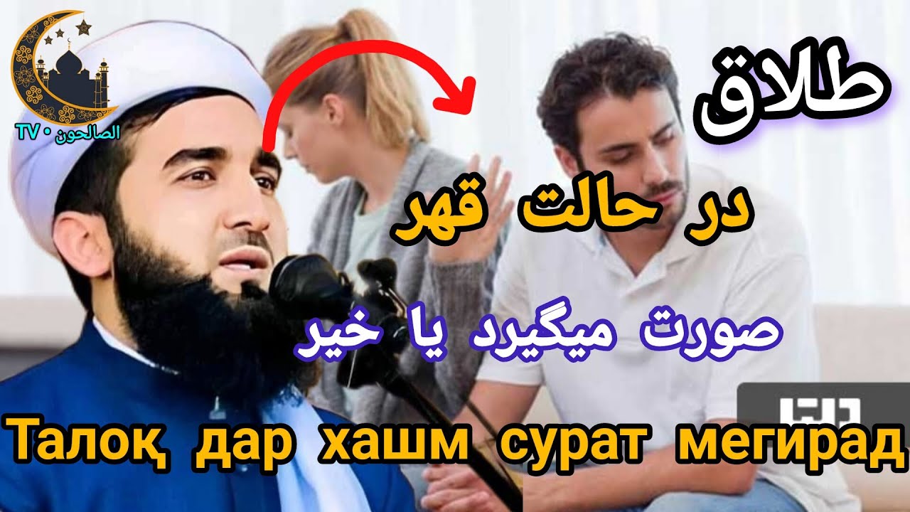 مولانا احمد فیروز احمدی طلاق در حالت قهر صورت میگیرد یا خیر | Талоқ дар хашм сурат мегирад