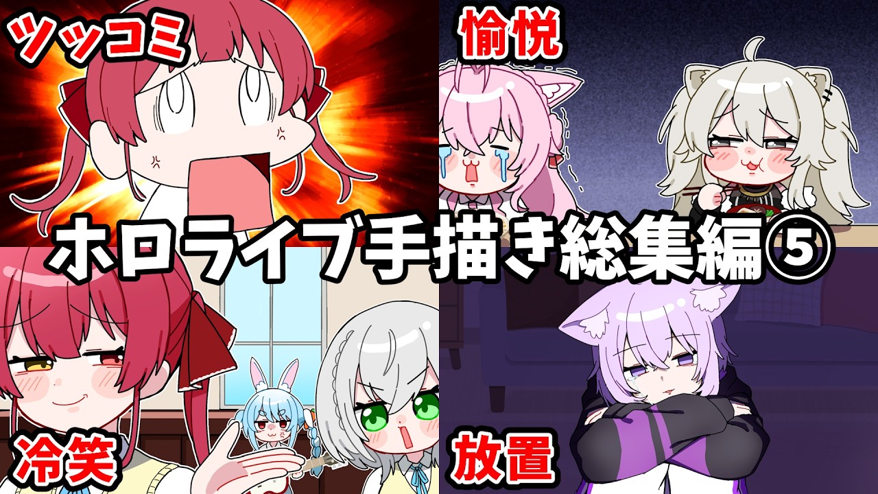 【手描き】ホロライブ手描き切り抜き総集編⑤【うみにゃん/Hololive】