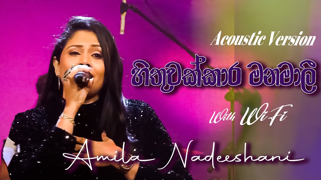හිතුවක්කාර මනමාලී | අමිලා නදීශානි | Hithuwakkara Manamali | Amila Nadeeshani | ITN Sangeethe | Wifi
