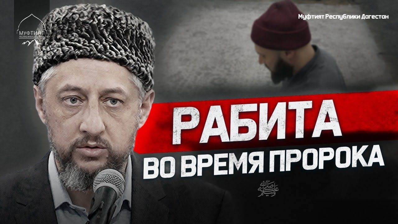 Рабита во время Пророка ﷺ | Часть 1