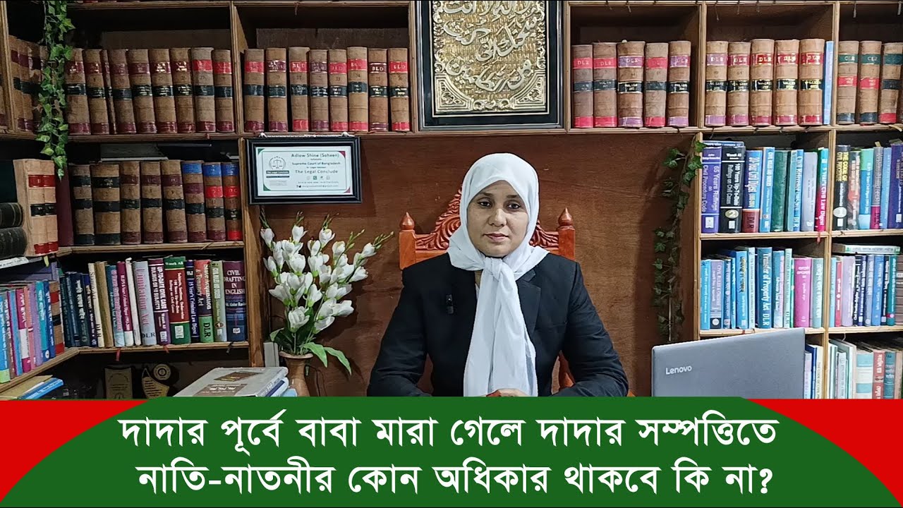 দাদার পূর্বে বাবা মারা গেলে দাদার সম্পত্তিতে নাতি-নাতনীর কোন অধিকার থাকে কিনা?